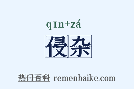 侵杂是什么意思的图片